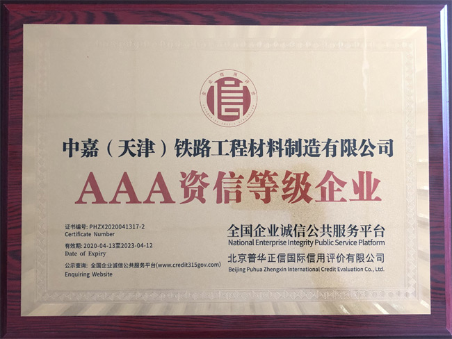 AAA資信等級企業(yè)